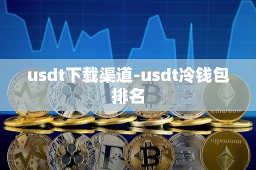 usdt下载渠道-usdt冷钱包排名