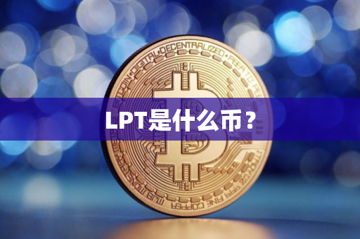 LPT是什么币？