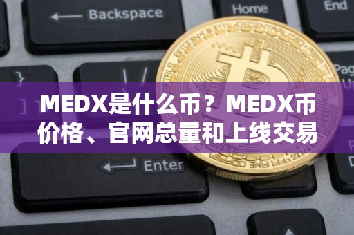 MEDX是什么币？MEDX币价格、官网总量和上线交易平台介绍