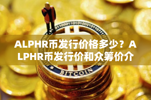 ALPHR币发行价格多少？ALPHR币发行价和众筹价介绍