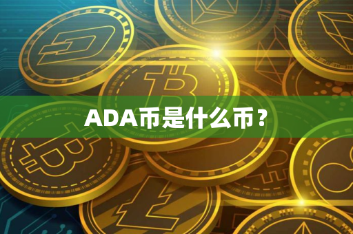 ADA币是什么币？