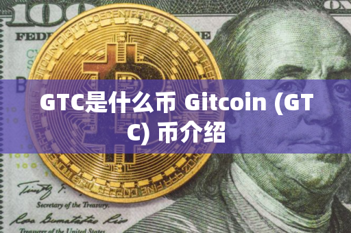 GTC是什么币 Gitcoin (GTC) 币介绍 GTC是什么币 Gitcoin (GTC) 币介绍