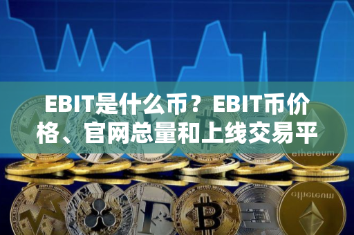 EBIT是什么币？EBIT币价格、官网总量和上线交易平台介绍