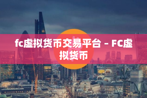 fc虚拟货币交易平台 – FC虚拟货币