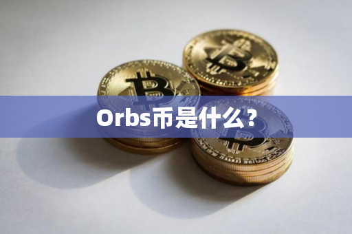 Orbs币是什么？
