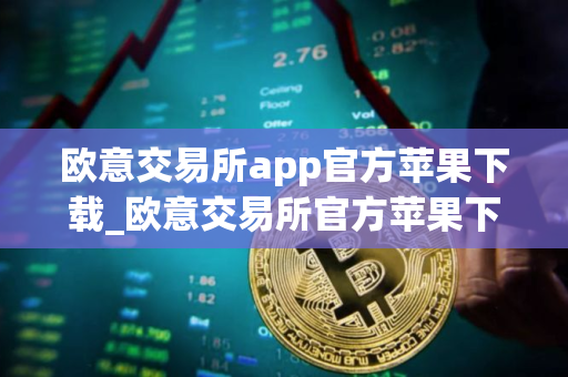 欧意交易所app官方苹果下载_欧意交易所官方苹果下载