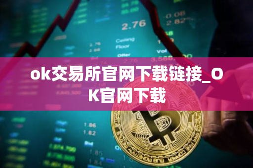 ok交易所官网下载链接_OK官网下载 ok交易所官网下载链接_OK官网下载