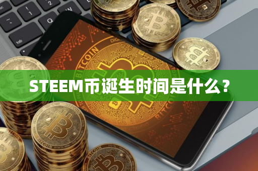 STEEM币诞生时间是什么？