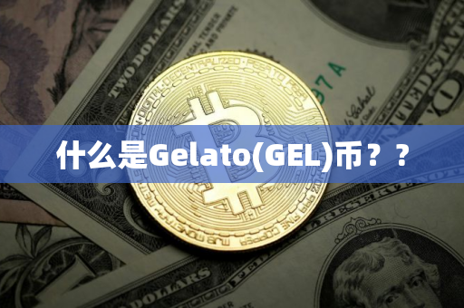 什么是Gelato(GEL)币？?