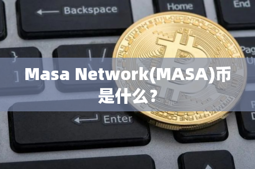 Masa Network(MASA)币是什么？