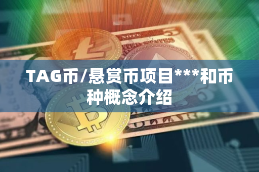 TAG币/悬赏币项目***和币种概念介绍