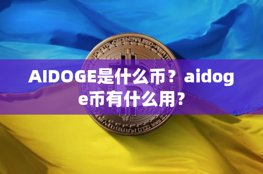 AIDOGE是什么币？aidoge币有什么用？