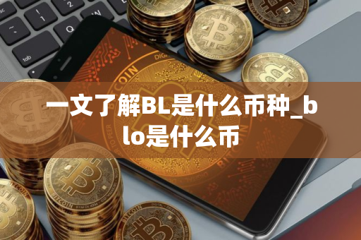 一文了解BL是什么币种_blo是什么币