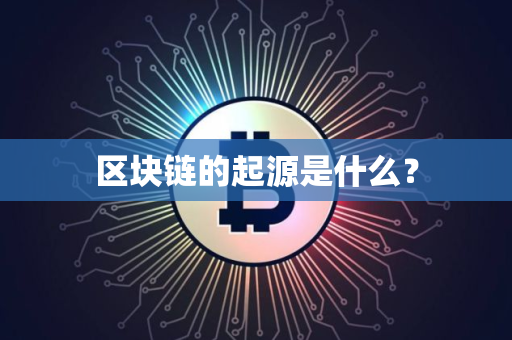 区块链的起源是什么？