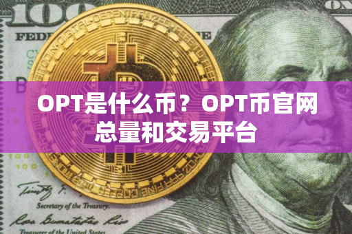 OPT是什么币？OPT币官网总量和交易平台