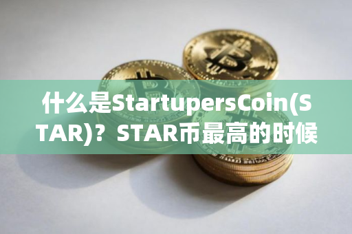 什么是StartupersCoin(STAR)？STAR币最高的时候是多少钱一枚？