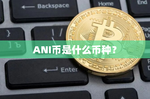 ANI币是什么币种？