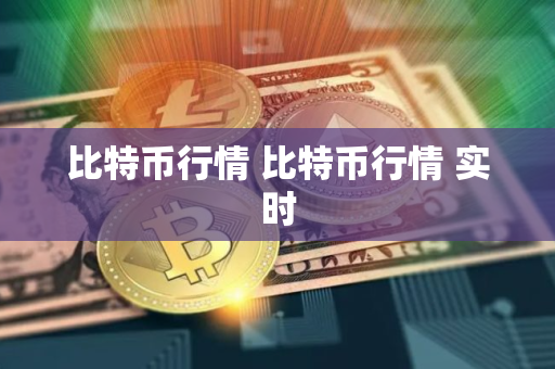 比特币行情 比特币行情 实时
