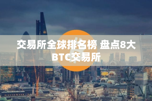 交易所全球排名榜 盘点8大BTC交易所
