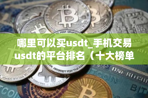 哪里可以买usdt_手机交易usdt的平台排名（十大榜单）