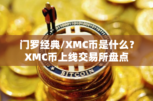 门罗经典/XMC币是什么？XMC币上线交易所盘点