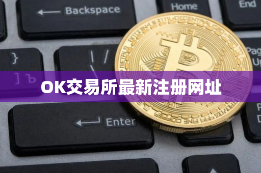 OK交易所最新注册网址