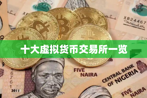 十大虚拟货币交易所一览