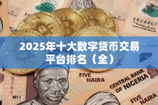 2025年十大数字货币交易平台排名（全）
