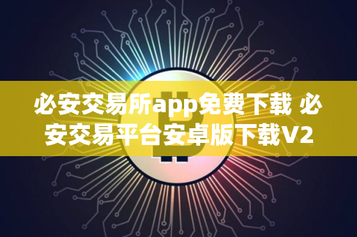 必安交易所app免费下载 必安交易平台安卓版下载V2.68.1