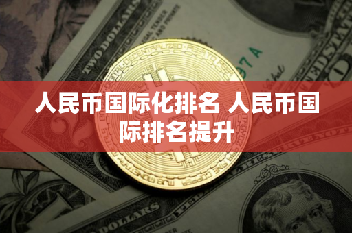 人民币国际化排名 人民币国际排名提升