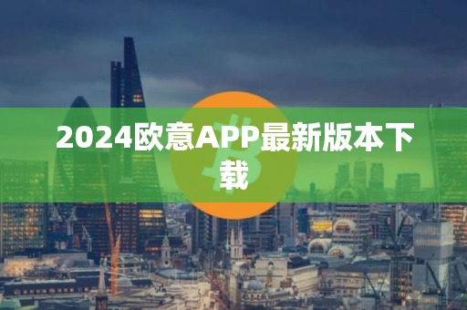 2024欧意APP最新版本下载