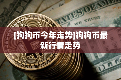 [狗狗币今年走势]狗狗币最新行情走势