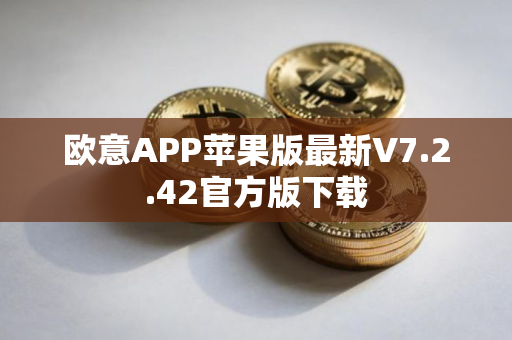 欧意APP苹果版最新V7.2.42官方版下载