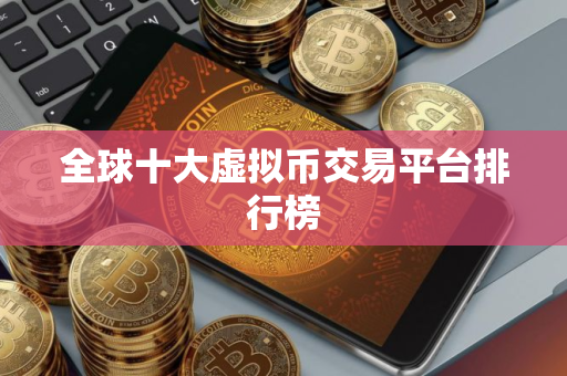 全球十大虚拟币交易平台排行榜