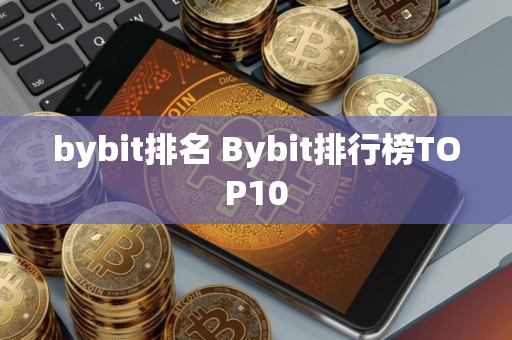 bybit排名 Bybit排行榜TOP10