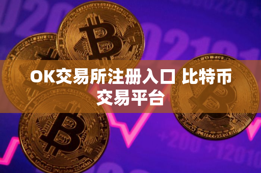 OK交易所注册入口 比特币交易平台