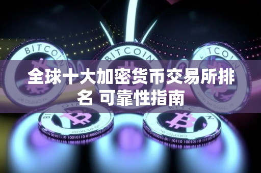 全球十大加密货币交易所排名 可靠性指南