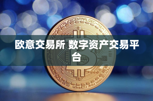 欧意交易所 数字资产交易平台