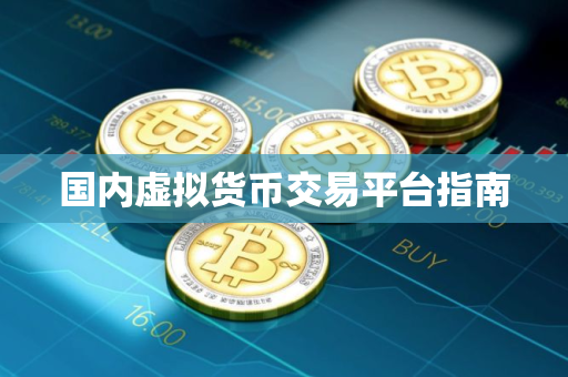 国内虚拟货币交易平台指南