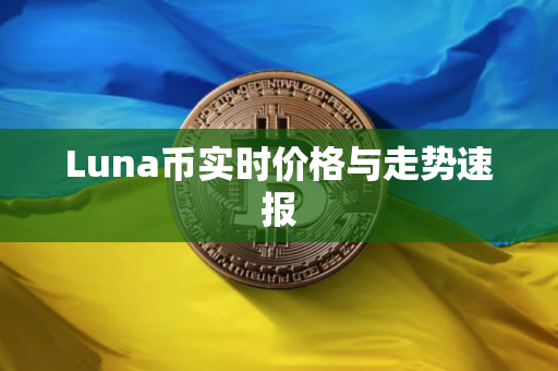 Luna币实时价格与走势速报