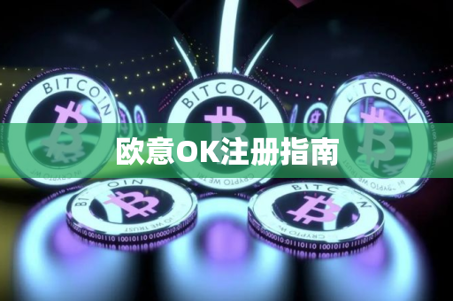 欧意OK注册指南