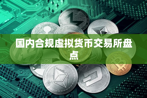 国内合规虚拟货币交易所盘点