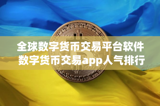 全球数字货币交易平台软件 数字货币交易app人气排行