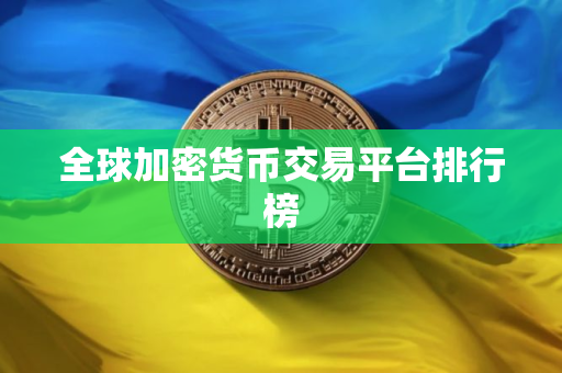 全球加密货币交易平台排行榜