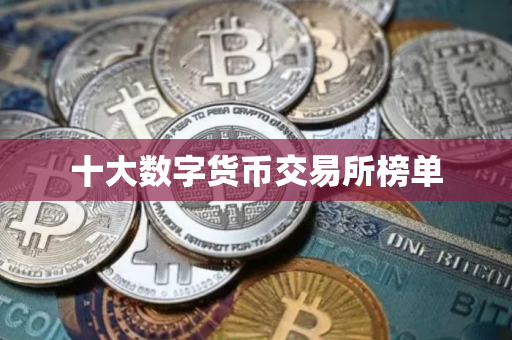 十大数字货币交易所榜单