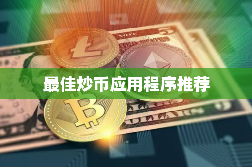 最佳炒币应用程序推荐