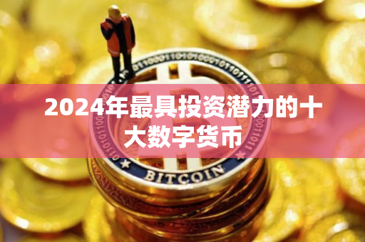 2024年最具投资潜力的十大数字货币