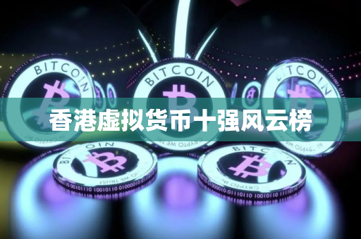 香港虚拟货币十强风云榜