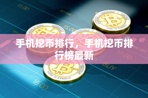手机挖币排行，手机挖币排行榜最新