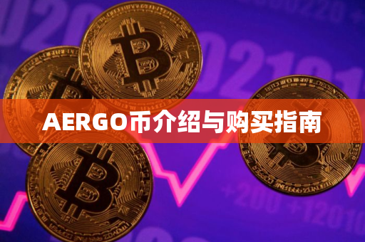 AERGO币介绍与购买指南